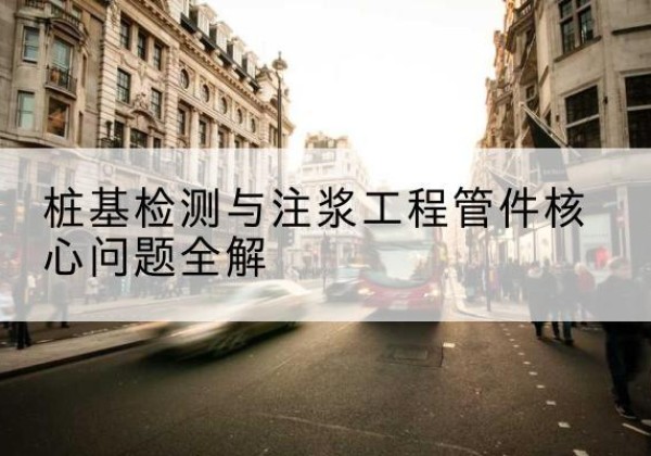 集宁声测管常用规格有哪些？-桩基检测与注浆工程管件核心问题全解
